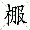 汉字 棴