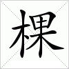 汉字 棵