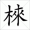 汉字 棶