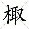 汉字 棷