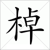 汉字 棹