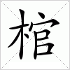 汉字 棺