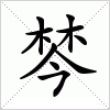 汉字 棽