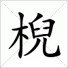 汉字 棿