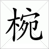 汉字 椀