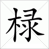 汉字 椂