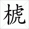 汉字 椃