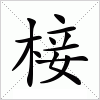 汉字 椄