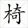 汉字 椅