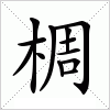 汉字 椆