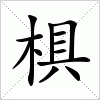 汉字 椇