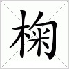 汉字 椈