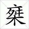 汉字 椉