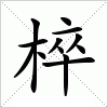 汉字 椊