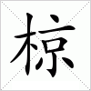 汉字 椋