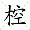 汉字 椌