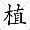 汉字 植