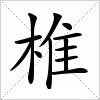 汉字 椎