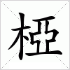 汉字 椏