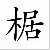 汉字 椐