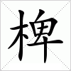 汉字 椑