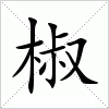 汉字 椒