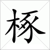 汉字 椓