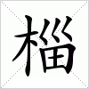 汉字 椔