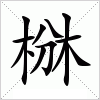 汉字 椕