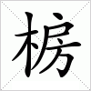 汉字 椖