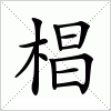 汉字 椙