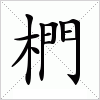 汉字 椚