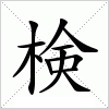 汉字 検