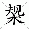 汉字 椝