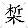 汉字 椞