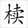 汉字 椟