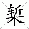 汉字 椠