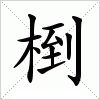 汉字 椡