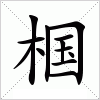 汉字 椢