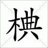 汉字 椣