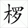 汉字 椤