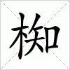 汉字 椥