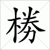 汉字 椦