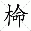 汉字 椧