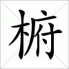 汉字 椨