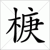 汉字 椩