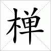 汉字 椫