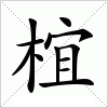 汉字 椬