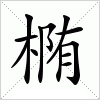 汉字 椭