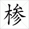 汉字 椮